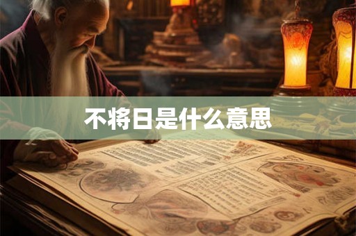 不将日是什么意思