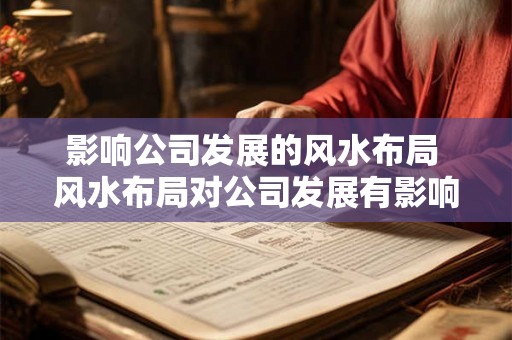影响公司发展的风水布局 风水布局对公司发展有影响吗 影响公司发展的风水布局 风水布局对公司发展有影响吗