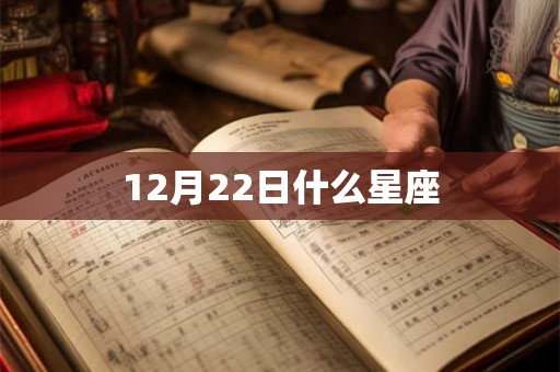 12月22日什么星座 12月22日什么星座