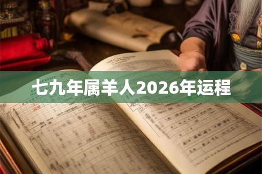 七九年属羊人2026年运程