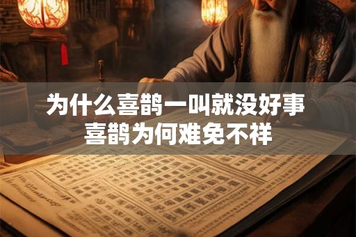 为什么喜鹊一叫就没好事 喜鹊为何难免不祥
