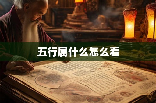 五行属什么怎么看 五行属什么怎么看