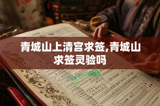 青城山上清宫求签,青城山求签灵验吗