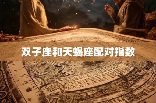 双子座和天蝎座配对指数