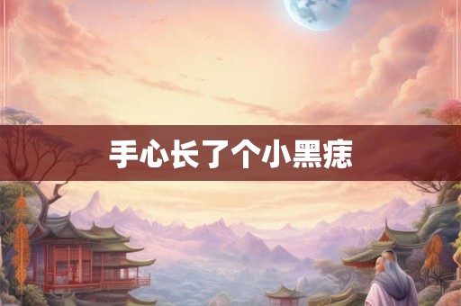 手心长了个小黑痣