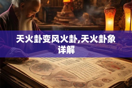 天火卦变风火卦,天火卦象详解