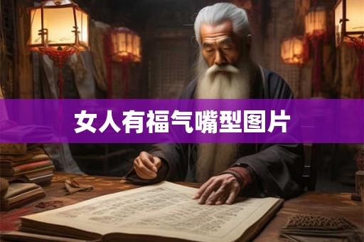 女人有福气嘴型图片