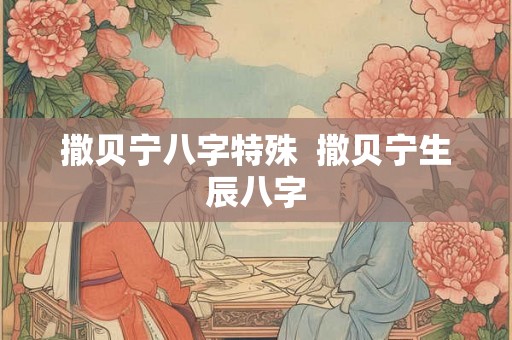 撒贝宁八字特殊  撒贝宁生辰八字
