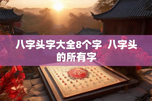 八字头字大全8个字  八字头的所有字