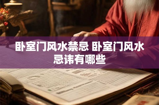 卧室门风水禁忌 卧室门风水忌讳有哪些