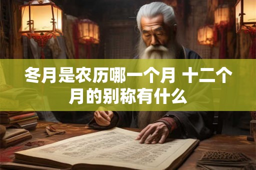 冬月是农历哪一个月 十二个月的别称有什么