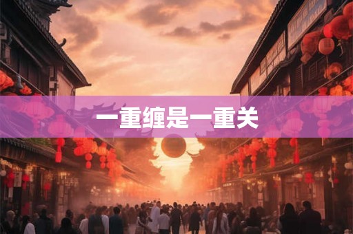 一重缠是一重关