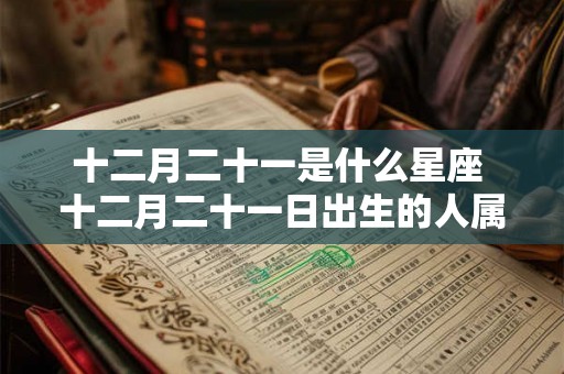 十二月二十一是什么星座 十二月二十一日出生的人属于哪个星座