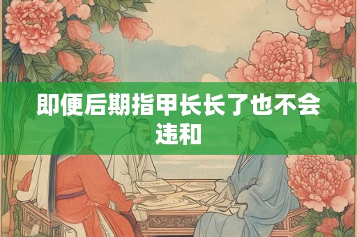 即便后期指甲长长了也不会违和