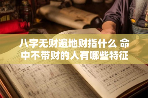 八字无财遍地财指什么 命中不带财的人有哪些特征