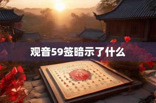 观音59签暗示了什么