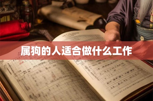 属狗的人适合做什么工作