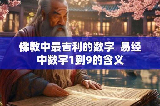 佛教中最吉利的数字  易经中数字1到9的含义