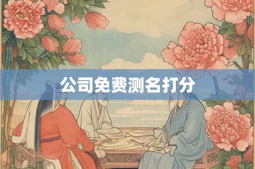 公司免费测名打分