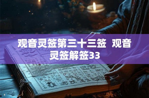 观音灵签第三十三签  观音灵签解签33