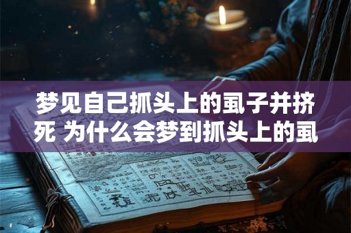 梦见自己抓头上的虱子并挤死 为什么会梦到抓头上的虱子挤死