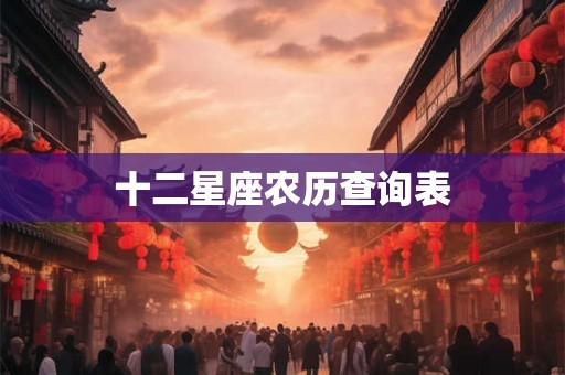 十二星座农历查询表