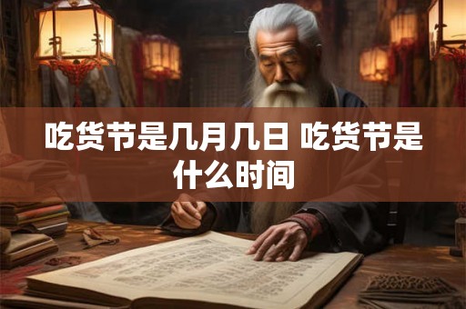吃货节是几月几日 吃货节是什么时间