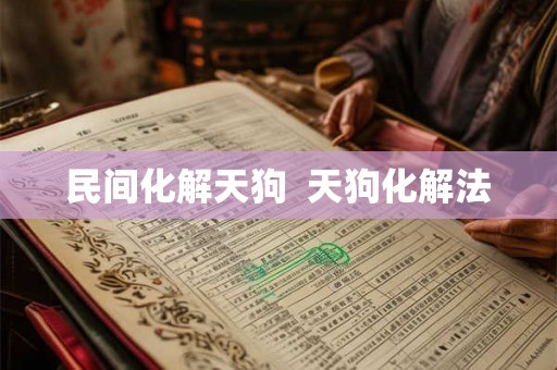 民间化解天狗  天狗化解法