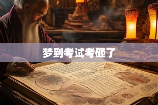梦到考试考砸了
