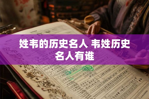 姓韦的历史名人 韦姓历史名人有谁