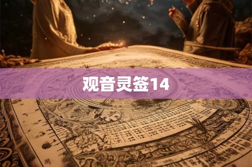 观音灵签14