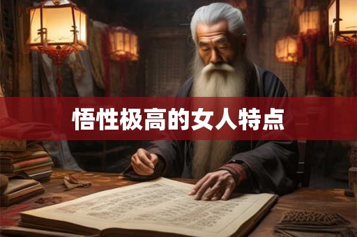 悟性极高的女人特点 悟性极高的女人特点