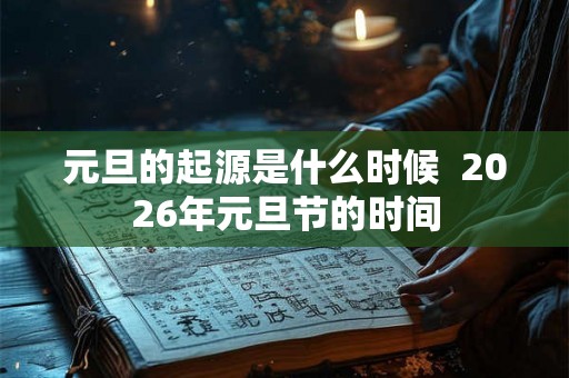 元旦的起源是什么时候  2026年元旦节的时间