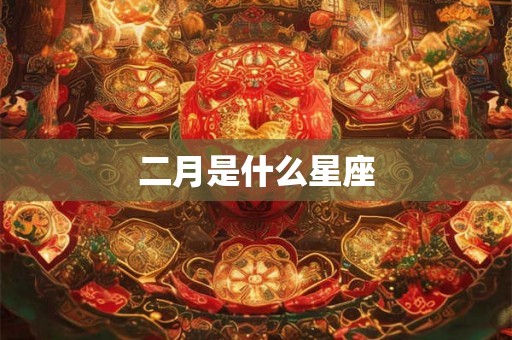 二月是什么星座