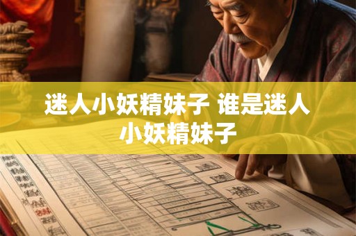 迷人小妖精妹子 谁是迷人小妖精妹子