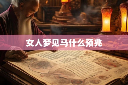 女人梦见马什么预兆