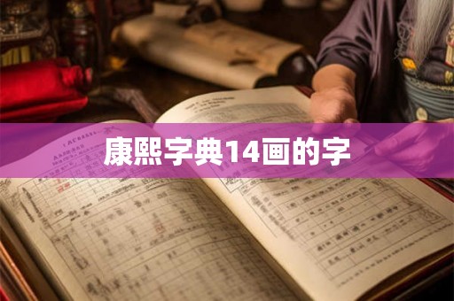 康熙字典14画的字