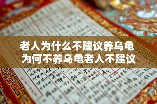 老人为什么不建议养乌龟 为何不养乌龟老人不建议 老人为什么不建议养乌龟 为何不养乌龟老人不建议