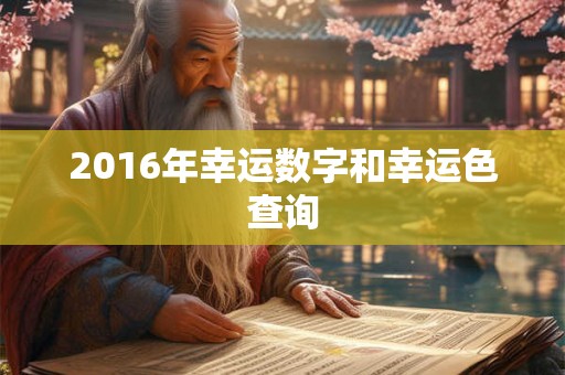2016年幸运数字和幸运色查询