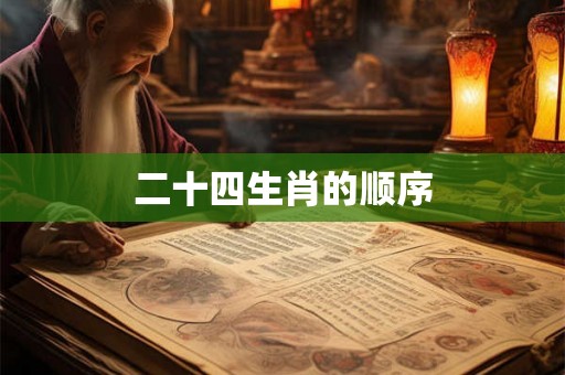 二十四生肖的顺序
