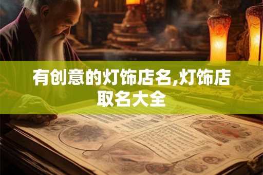 有创意的灯饰店名,灯饰店取名大全