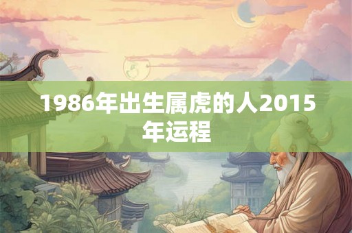 1986年出生属虎的人2015年运程