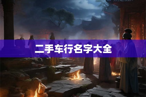 二手车行名字大全
