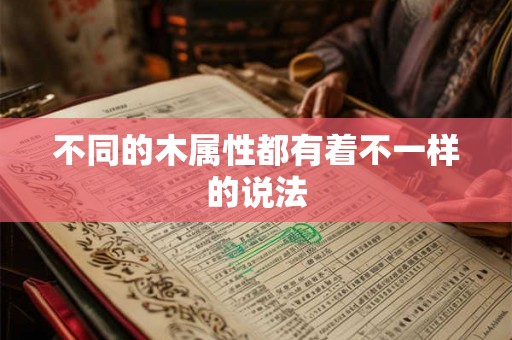 不同的木属性都有着不一样的说法