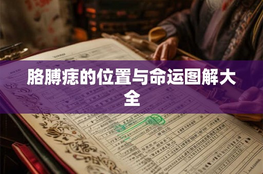 胳膊痣的位置与命运图解大全