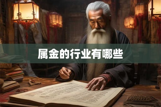 属金的行业有哪些