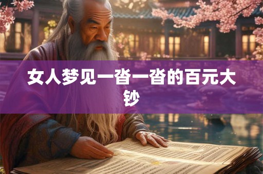 女人梦见一沓一沓的百元大钞