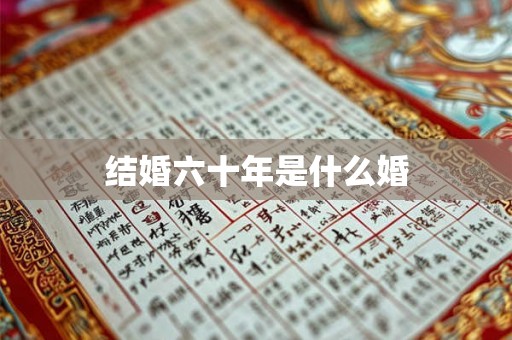 结婚六十年是什么婚
