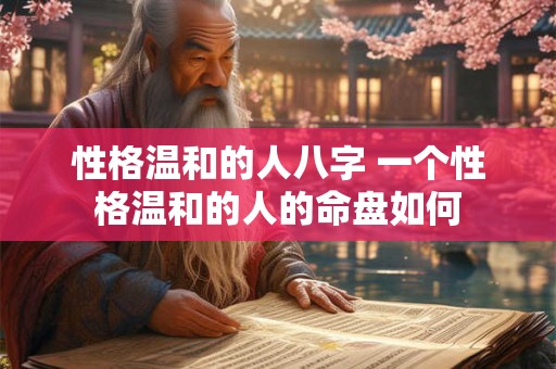 性格温和的人八字 一个性格温和的人的命盘如何