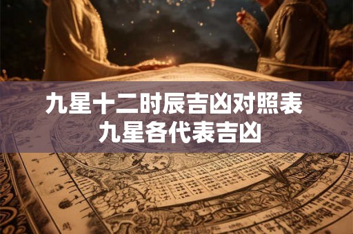九星十二时辰吉凶对照表  九星各代表吉凶